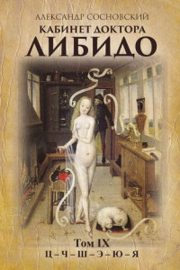 Книга Кабинет доктора Либидо. Том IX