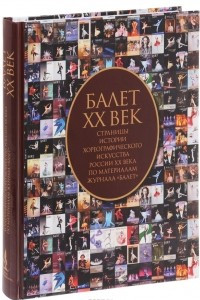 Книга Балет XX век. Страницы истории хореографического искусства России XX века по материалам журнала 