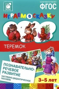 Книга Играем в сказку. Теремок. Наглядно-дидактическое пособие