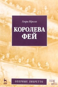 Книга Королева фей