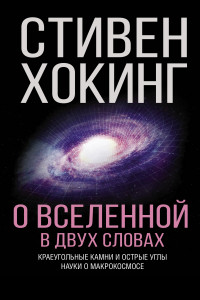 Книга О Вселенной в двух словах