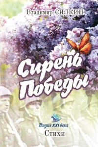 Книга Сирень Победы