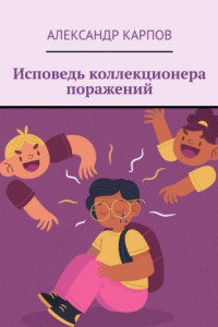 Книга Исповедь коллекционера поражений