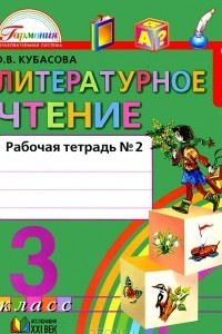 Книга Литературное чтение. Рабочая тетрадь к учебнику для 3 класса общеобразовательных учреждений. В 2 частях. Часть 2