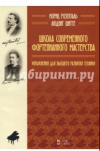 Книга Школа современного фортепианного мастерства. Упражнения для высшего развития техники. Уч. пос.