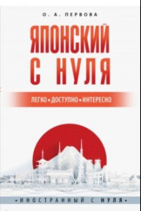 Книга Японский с нуля