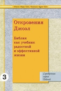 Книга Откровения Джоэл. Библия как учебник радостной и эффективной жизни