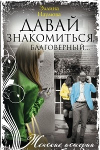 Книга Давай знакомиться, благоверный…