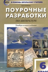 Книга Поурочные разработки по литературе. 6 класс