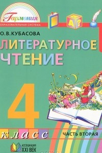 Книга Литературное чтение. 4 класс. В 4 частях. Часть 2