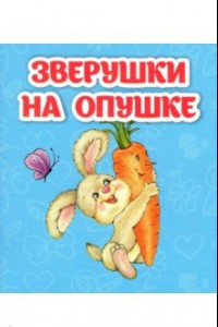 Книга Зверушки на опушке