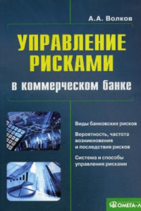 Книга Управление рисками в коммерческом банке: практическое руководство. 3-е изд.,испр.и доп....