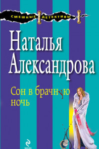 Книга Сон в брачную ночь