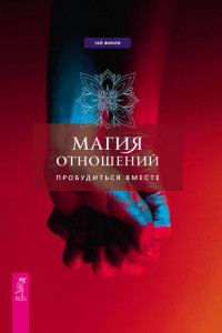 Книга Магия отношений. Пробудиться вместе