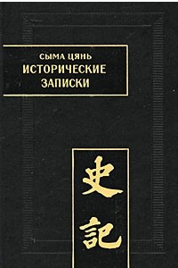 Книга Исторические записки (Ши цзи). Том VIII