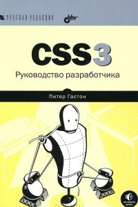 Книга CSS3. Руководство разработчика