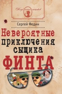 Книга Невероятные приключения сыщика Финта