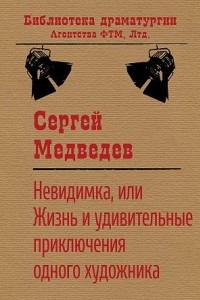 Книга Невидимка, или Жизнь и удивительные приключения одного художника