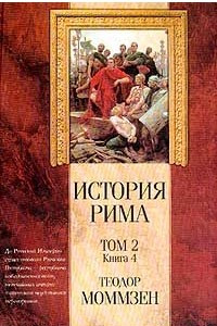 Книга История Рима. Том 2. Книга 4. От битвы при Пидне до смерти Суллы