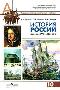 Книга История России. Конец XVII-XIX век. 10 класс