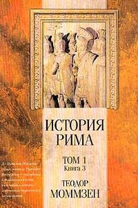 Книга История Рима. Том 1. Книга 3. До битвы при Пидне