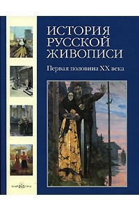 Книга История русской живописи. В 12 томах. Том 11. Первая половина XX века