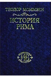 Книга История Рима. Том II