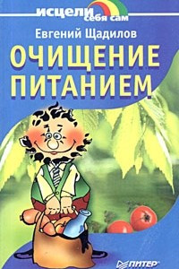 Книга Очищение питанием