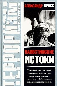 Книга Палестинские истоки