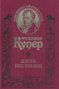 Книга Долина Виш-Тон-Виш