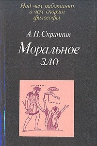 Книга Моральное зло в истории этики и культуры