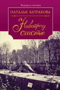 Книга Площадь согласия. Книга 2. Навстречу счастью