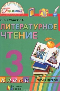 Книга Литературное чтение. 3 класс. В 4 частях. Часть 1