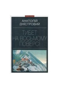 Книга Тибет на восьмому поверсі