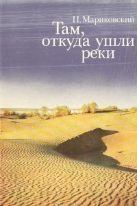 Книга Там, откуда ушли реки