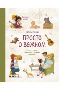 Книга Просто о важном. Про Миру и Гошу