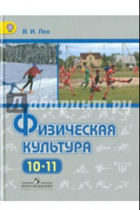 Книга Физическая культура. 10-11 класс. Учебник. Базовый уровень. ФГОС