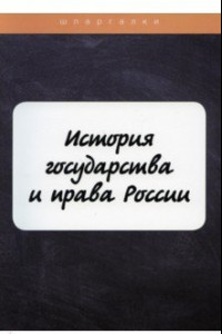 Книга История государства и права России