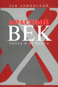 Книга Красный век. Эпоха и ее поэты. В 2 книгах. Книга 1