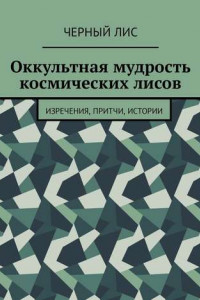 Книга Оккультная мудрость космических лисов. Изречения, притчи, истории