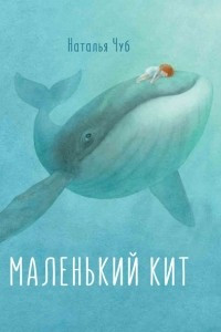 Книга Сказкотерапия. Маленький Кит