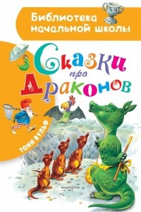 Книга Сказки про драконов