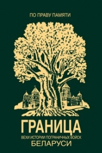 Книга Граница. Вехи истории пограничных войск Беларуси