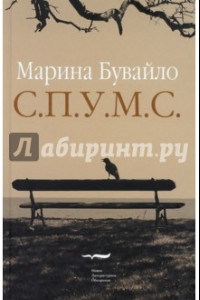 Книга С.П.У.М.С. Повести