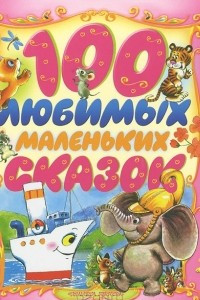 Книга 100 любимых маленьких сказок