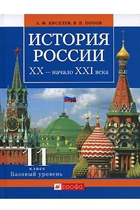 Книга История России. ХХ - начало ХХI века. 11 класс. Базовый уровень