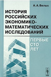 Книга История российских экономико-математических исследований. Первые сто лет