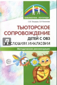 Книга Тьюторское сопровождение детей с ОВЗ в условиях инклюзии. Методические рекомендации