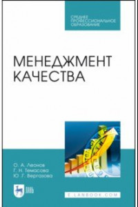 Книга Менеджмент качества. Учебник. СПО