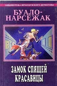 Книга Буало-Нарсежак. Полное собрание сочинений. Том 2. Замок спящей красавицы